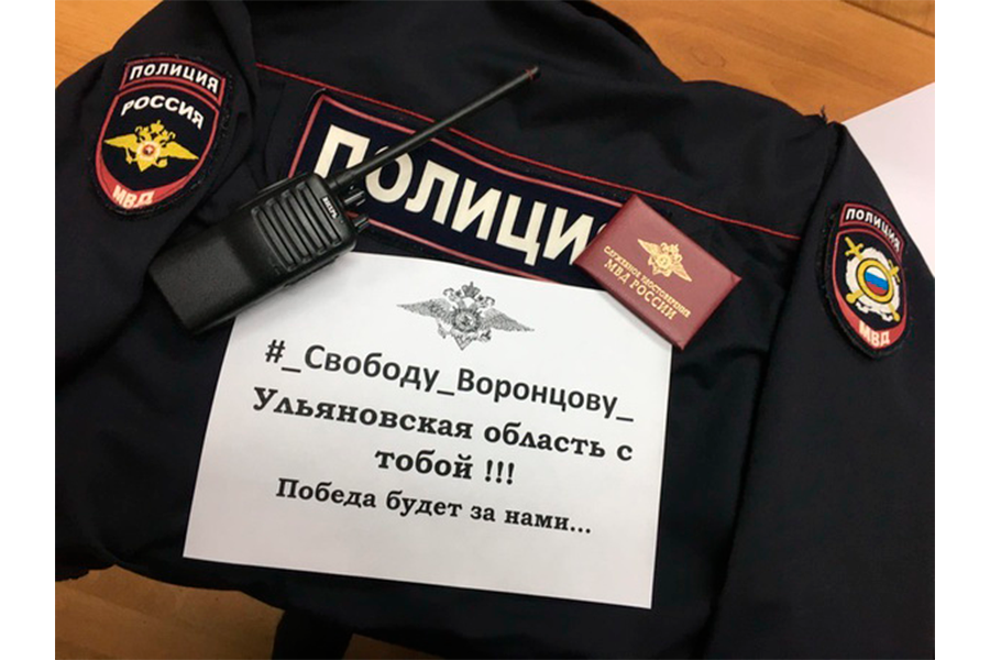 Сотрудники МВД с плакатами в поддержку Воронцова /  Фото из паблика «Омбудсмен полиции» 