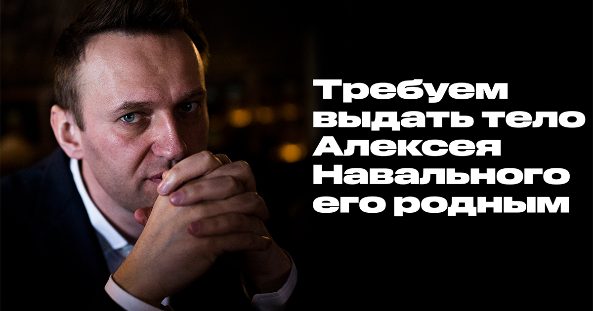 Требуем выдать тело Алексея Навального его родным