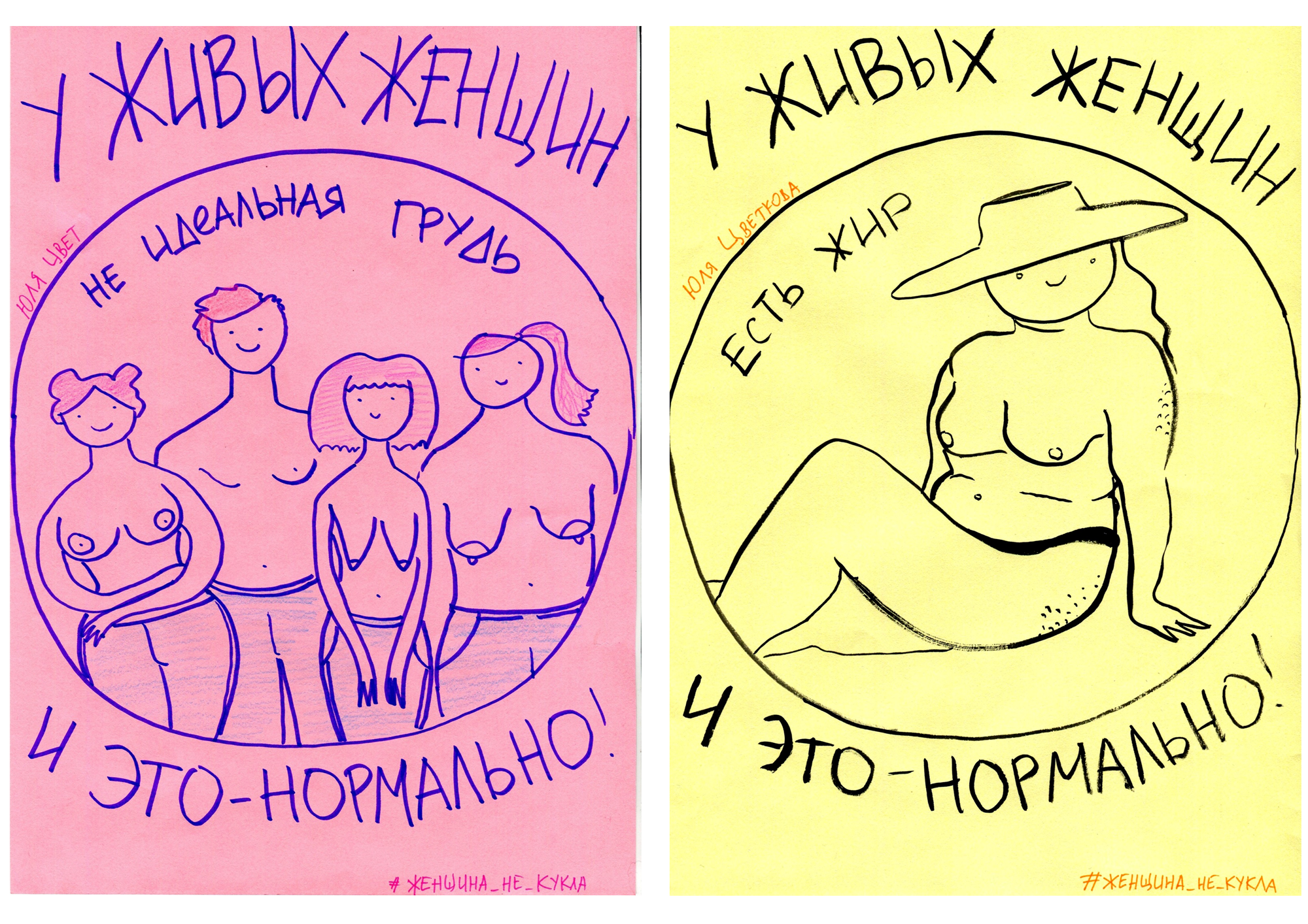 Проект «Женщина не кукла» / Рисунки Юлии Цветковой