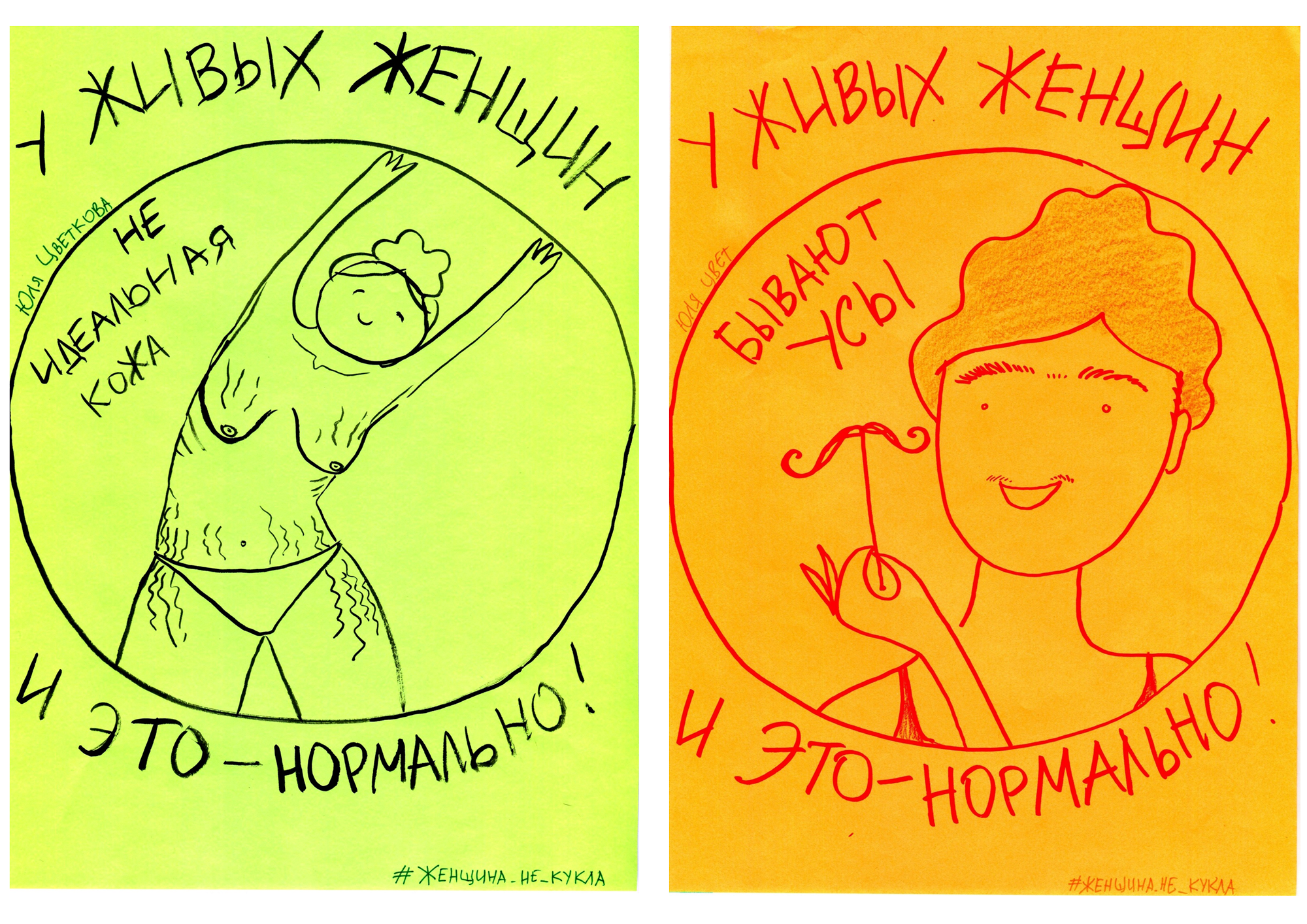 Проект «Женщина не кукла» / Рисунки Юлии Цветковой