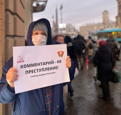 В Петербурге задержали и уже отпустили пикетчика, выступившего в поддержку камчатского комсомольца
