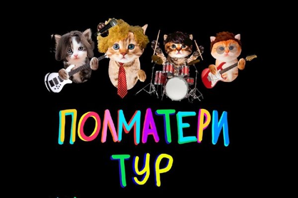 В Новосибирске отменили концерт группы «Полматери» после жалобы главы «Совета отцов»